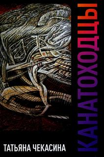 Книга Канатоходцы. Том 1 Рипол Классик