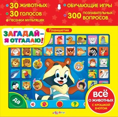 Планшетик Азбукварик Загадай - я отгадаю 1841