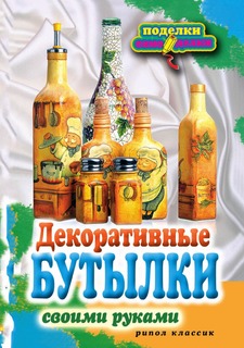 Книга Декоративные бутылки своими руками Рипол Классик