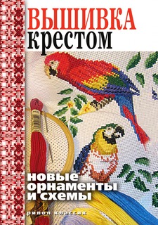 Книга Вышивка крестом. Новые орнаменты и схемы Рипол Классик