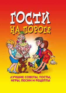 Книга Гости на пороге. Лучшие советы, тосты, игры, песни и рецепты Рипол Классик