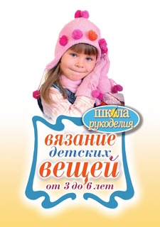 Книга Вязание детских вещей от 3 до 6 лет Рипол Классик