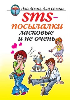 Книга SMS-посылалки ласковые и не очень Рипол Классик