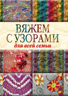 Книга Вяжем с узорами для всей семьи Рипол Классик