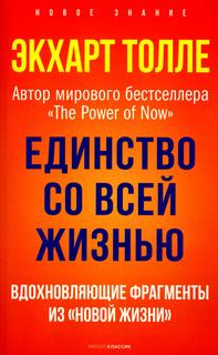 Книга Единство со всей жизнью. Вдохновляющие фрагменты из "Новой жизни" Рипол Классик