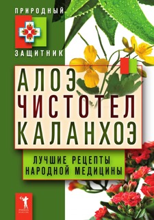 Книга Алоэ. Чистотел. Каланхоэ. Лучшие рецепты народной медицины Рипол Классик