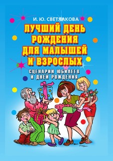 Книга Лучший день рождения для малышей и взрослых. Сценарии юбилеев и дней рождения Рипол Классик