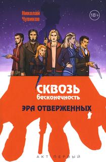 Книга Сквозь бесконечность. Акт первый. Эра отверженных Рипол Классик