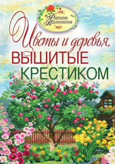 Книга Цветы и деревья, вышитые крестиком Рипол Классик