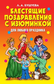 Книга Блестящие поздравления с изюминкой для любого праздника Рипол Классик
