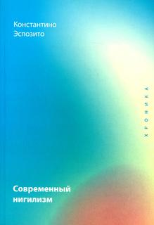 Книга Современный нигилизм. Хроника Рипол Классик