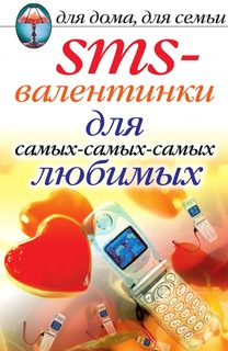 Книга SMS-валентинки для самых-самых-самых любимых Рипол Классик