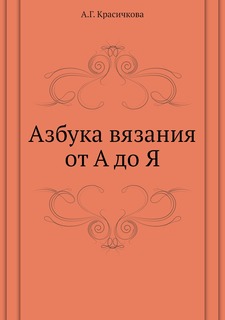 Книга Азбука вязания от А до Я Рипол Классик