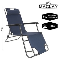 Maclay Кресло-шезлонг туристическое с подголовником, 153 х 60 х 79 см, до 100 кг, синий
