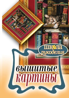 Книга Вышитые картины Рипол Классик