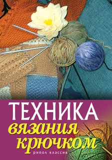Книга Техника вязания крючком Рипол Классик
