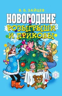 Книга Новогодние розыгрыши и приколы Рипол Классик