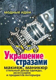 Книга Украшение стразами. Макияж, маникюр, стильный декор одежды, аксессуаров и предмет... Рипол Классик