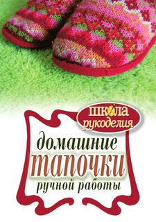 Книга Домашние тапочки ручной работы Рипол Классик