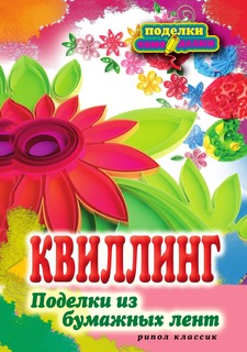 Книга П-С.Квиллинг. Поделки из бумажных лент Рипол Классик