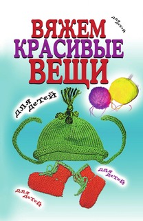 Книга Вяжем красивые вещи для детей Рипол Классик