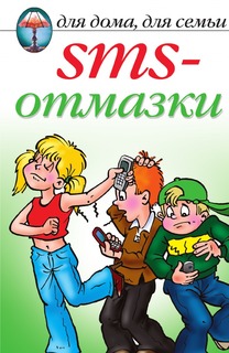 Книга SMS-отмазки Рипол Классик