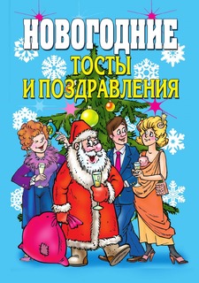 Книга Новогодние тосты и поздравления Рипол Классик