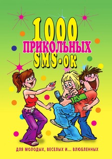 Книга 1000 прикольных SMS-ок для молодых, веселых и...влюбленных Рипол Классик