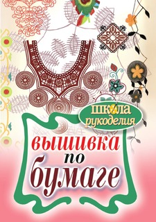 Книга Вышивка по бумаге Рипол Классик
