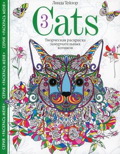 Книга Cats­3. Творческая раскраска замурчательных котиков Центрполиграф