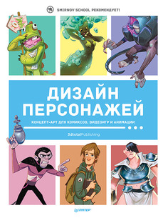 Книга Дизайн персонажей. Концепт-арт для комиксов, видеоигр и анимации ПИТЕР