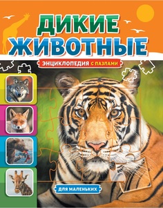 Проф-Пресс издательство Энциклопедия с пазлами. Дикие животные. Книжки-пазлы "5 Сказок"