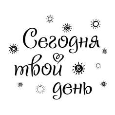 Наклейки интерьерные на зеркало VEROL «Сегодня твой день» Н0474-Ч2/