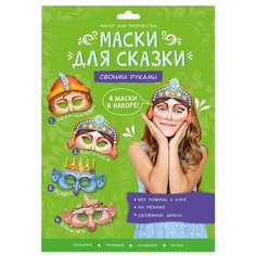 Маски для сказки своими руками. Баба-яга, Кощей, Иван-царевич, Василиса. 4 маски. ГЕОДОМ издательство