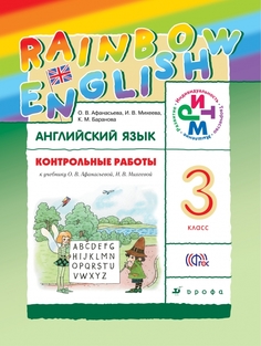 Афанасьева. Английский Язык. Rainbow English. 3 кл. контрольные Работы. Ритм. (Фгос). ДРОФА