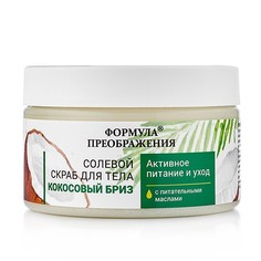 Солевой скраб для тела Кокосовый бриз с питательными маслами Формула преображения, 350 г