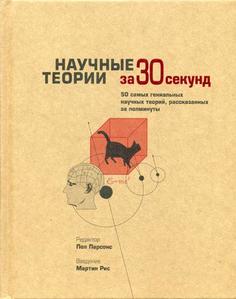 Книга Научные теории за 30 секунд Рипол Классик