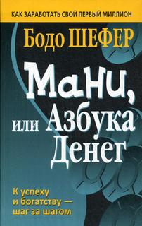 Книга Мани, или Азбука денег Попурри