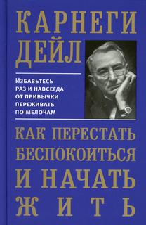 Книга Как перестать беспокоиться и начать жить Попурри