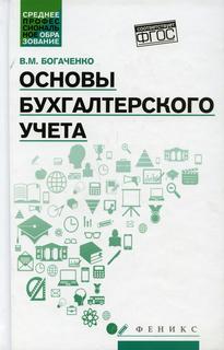 Книга Основы бухгалтерского учета Феникс