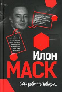 Книга Илон Маск: Откровенно говоря... Попурри