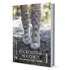 Книги Книга Роскошные носочки: Косы, Шишечки, Ажуры, Жаккард"20 сложных проэктов 6557, от КОНТЭНТ