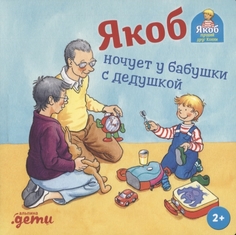 Книга Якоб ночует у бабушки с дедушкой Альпина Паблишер