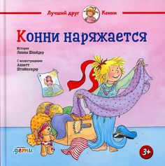 Книга Конни наряжается Альпина Паблишер