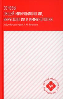 Книга Основы общей микробиологии, вирусологии и иммунологии Феникс