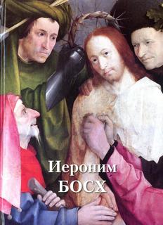 Книга Иероним Босх Воскресный день