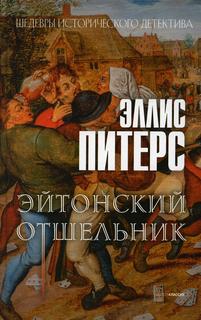 Книга Эйтонский отшельник Рипол Классик