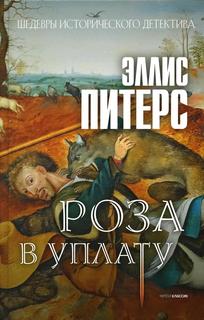 Книга Роза в уплату Рипол Классик