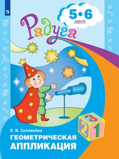 Книга Просвещение издательство Геометрическая аппликация. Пособие для детей 5-6 лет. Со...