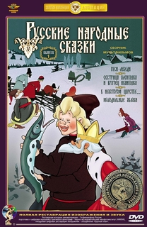 Русские народные сказки. Выпуск 1 (DVD) Союзмультфильм